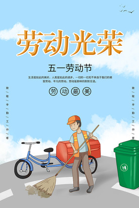 简约五一劳动光荣宣传海报 简约五一劳动光荣宣传海报