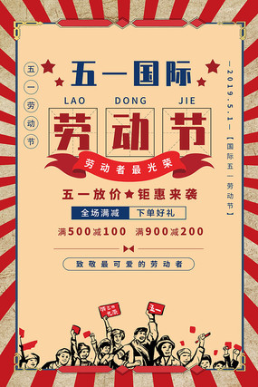 五一国际节日促销海报 五一国际节日促销海报