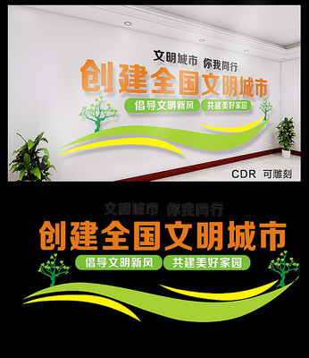 争创文明城市文化墙 争创文明城市文化墙