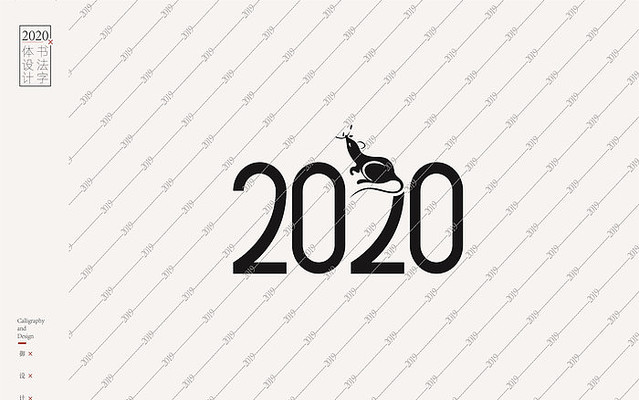 2020鼠年美术字体 EPS