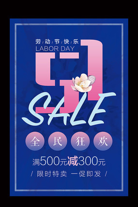 五一劳动节促销活动海报 五一劳动节促销活动海报