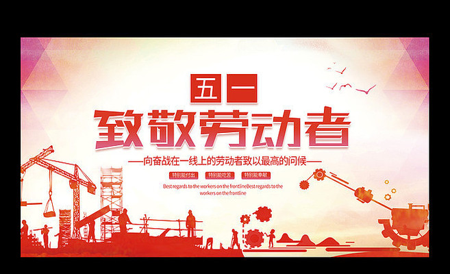 红色大气五一劳动节宣传展板