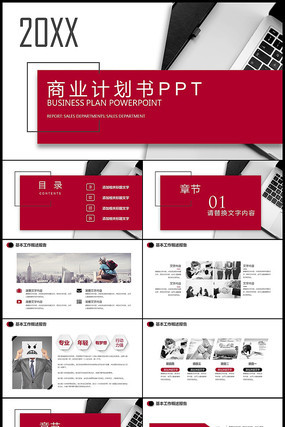 红色商务简约创业项目商业计划书PPT pptx