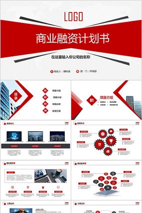 红色商业计划书PPT 红色商业计划书PPT