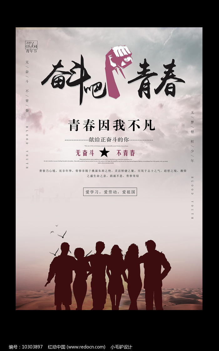 五四青年节励志海报图片