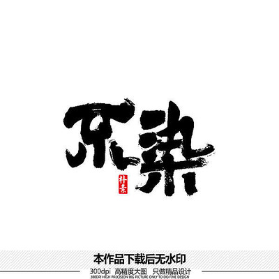 不染矢量书法字 不染矢量书法字