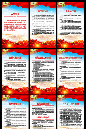 党建制度展板 党建制度展板