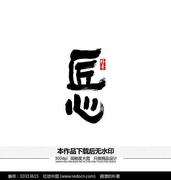 匠心矢量书法字