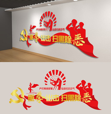 扫黑除恶党建文化墙 扫黑除恶党建文化墙