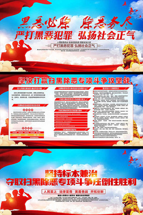 扫黑除恶宣传展板 扫黑除恶宣传展板