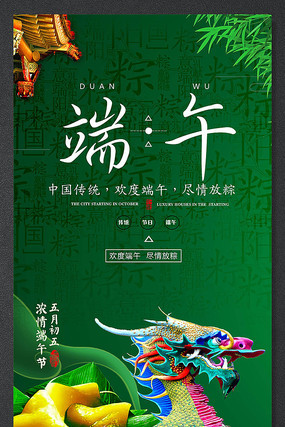 时尚端午节活动促销海报 时尚端午节活动促销海报
