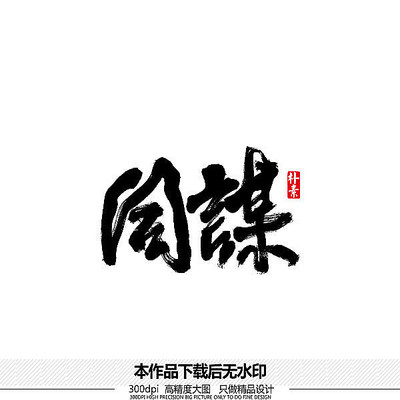 同谋矢量书法字 同谋矢量书法字