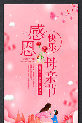 创意感恩母亲节节日海报 创意感恩母亲节节日海报