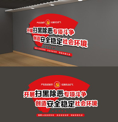 扫黑除恶党建文化墙 扫黑除恶党建文化墙