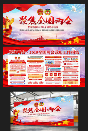 2019全国两会政府工作报告展板 2019全国两会政府工作报告展板