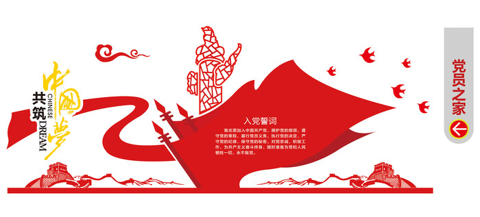 入党誓词党员之家文化墙 入党誓词党员之家文化墙