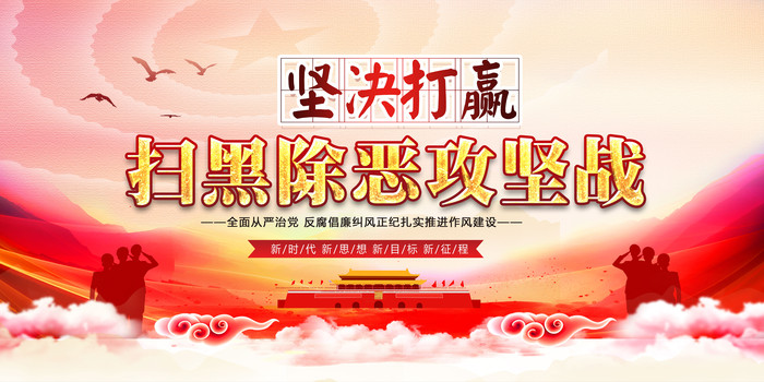 扫黑除恶攻坚战宣传展板 扫黑除恶攻坚战宣传展板