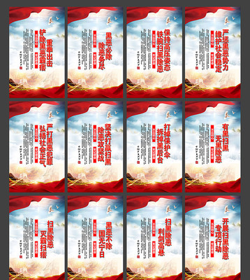 扫黑除恶宣传标语党建展板 扫黑除恶宣传标语党建展板