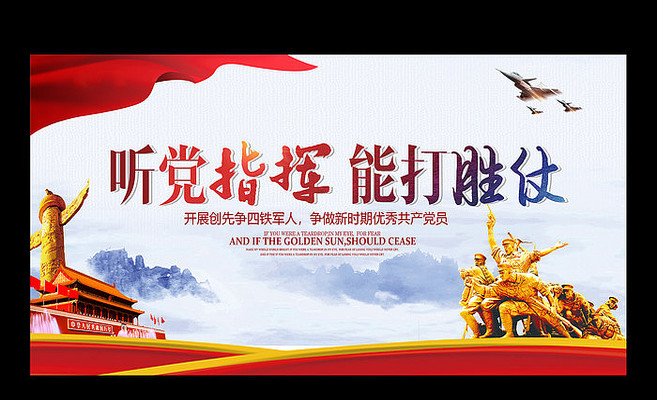 听党指挥能打胜仗部队宣传展板 听党指挥能打胜仗部队宣传展板