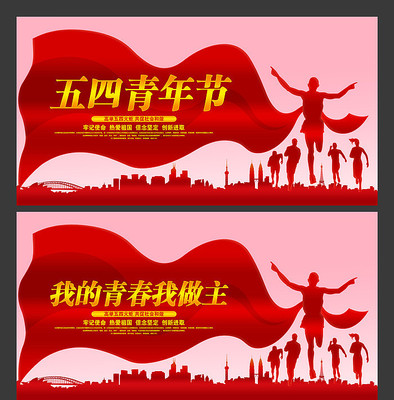 五四青年节展板设计 五四青年节展板设计