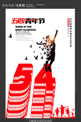 创意54青年节宣传海报 创意54青年节宣传海报