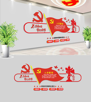 社区入党誓词党建文化墙设计 社区入党誓词党建文化墙设计
