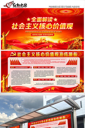 解读社会主义核心价值观展板 解读社会主义核心价值观展板