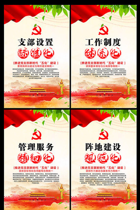 推进党支部新时代五化建设展板 推进党支部新时代五化建设展板