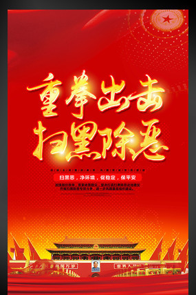 重拳出击扫黑除恶展板 重拳出击扫黑除恶展板