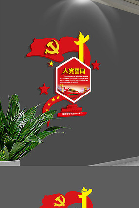 入党誓词楼梯走廊文化墙 入党誓词楼梯走廊文化墙