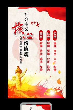 社会主义核心价值观展板 社会主义核心价值观展板