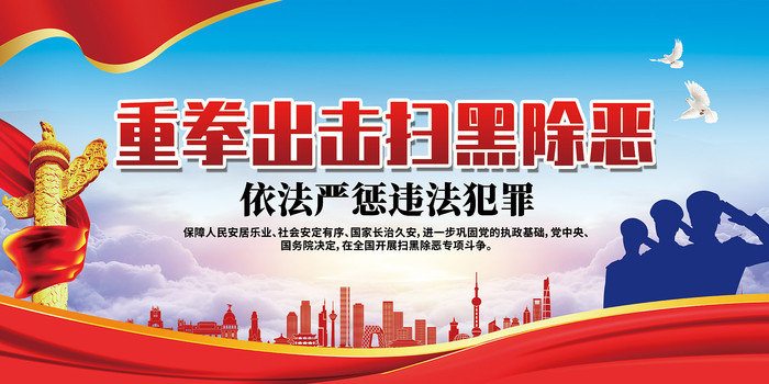 重拳出击扫黑除恶展板 重拳出击扫黑除恶展板