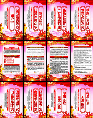 重拳出击扫黑除恶展板 重拳出击扫黑除恶展板