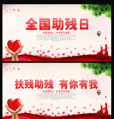 全国助残日展板 全国助残日展板
