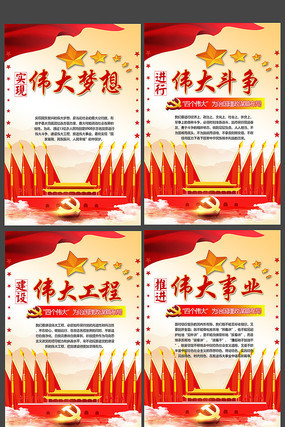 四个伟大十九大展板 四个伟大十九大展板