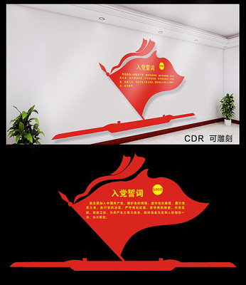 入党誓词党建文化墙 入党誓词党建文化墙