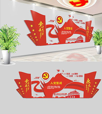 党员之家入党誓词党建文化墙 党员之家入党誓词党建文化墙