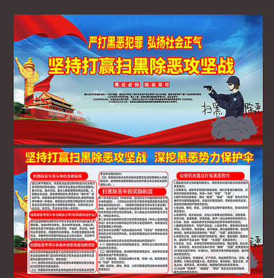打赢扫黑除恶攻坚战展板 打赢扫黑除恶攻坚战展板