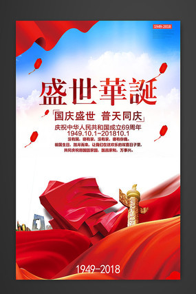 国庆宣传海报设计 国庆宣传海报设计