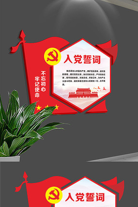 入党誓词楼梯走廊文化墙 入党誓词楼梯走廊文化墙