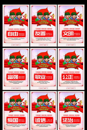 社会主义核心价值观展板