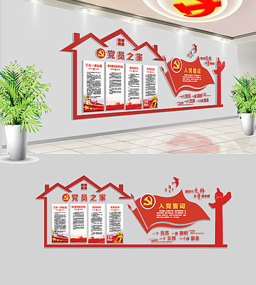 社区党员之家入党誓词党建文化墙 社区党员之家入党誓词党建文化墙