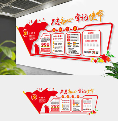 十九大党员之家活动室文化墙 十九大党员之家活动室文化墙