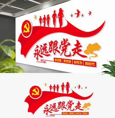 通用红色党建永远跟党走文化墙 通用红色党建永远跟党走文化墙