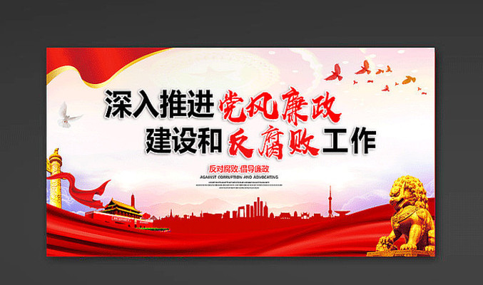 党风廉政文化宣传展板 党风廉政文化宣传展板