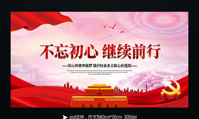 党建不忘初心继续前行展板 党建不忘初心继续前行展板