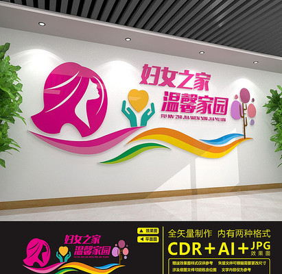 关爱妇女儿童之家文化墙 关爱妇女儿童之家文化墙