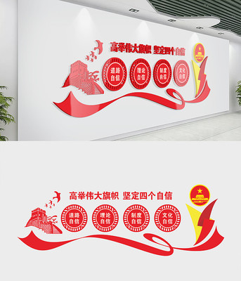 坚定四个自信党建文化墙 坚定四个自信党建文化墙