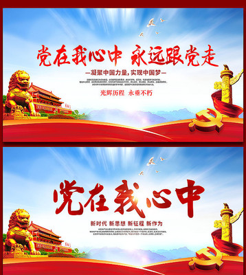 党在我心中永远跟党走展板 党在我心中永远跟党走展板