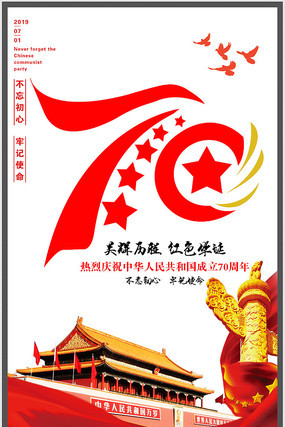 大气建国70周年宣传海报 大气建国70周年宣传海报